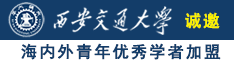 操逼喷水诚邀海内外青年优秀学者加盟西安交通大学