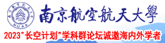 就要操干南京航空航天大学2023“长空计划”学科群论坛诚邀海内外学者